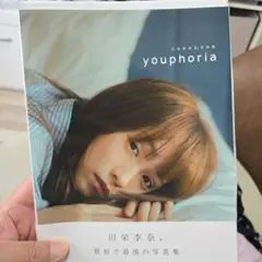 川栄李奈 1st 写真集 youphoria