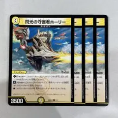 137496 閃光の守護者ホーリー