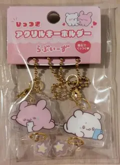らぶいーず　ひっつき　アクリル　キーホルダー