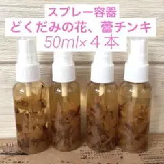 どくだみの花チンキ　　つぼみ入り スプレー容器 50ml×４本 200ml