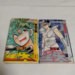 聖闘士星矢 1巻と2巻　２冊セット　車田正美　ジャンプコミックス
