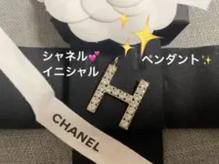 シャネル Chanel イニシャル H ペンダント