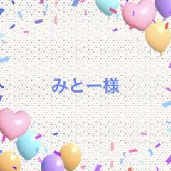 みとー様•*¨*•.¸♬︎専用ページ