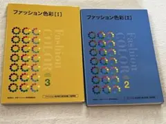 ファッション色彩【1】　【2】