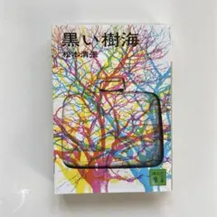黒い樹海