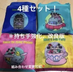 新品　ディズニーランド限定　エコバッグ　ガチャガチャ　バッグ　4種類セット