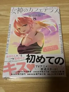 女神のカフェテラス8巻　初版未開封シュリンク付き