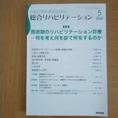 総合リハビリテーション 2020年5月号