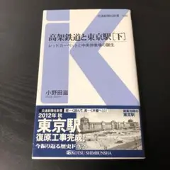 高架鉄道と東京駅 下 レッドカーペットと中央停車場の誕生
