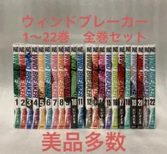 ウィンドブレーカー　1〜22巻　全巻セット　美品