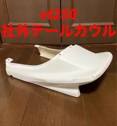 2025年最新】vt250fc テールの人気アイテム - メルカリ