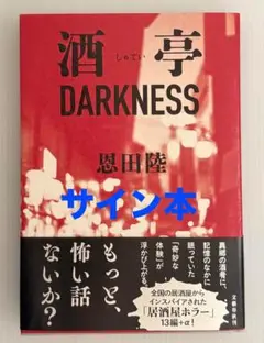 【サイン本】恩田 陸 酒亭　DARKNESS