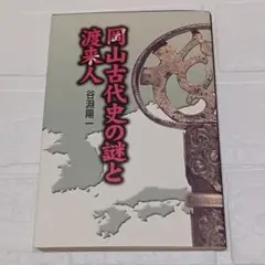 岡山古代史の謎と渡来人