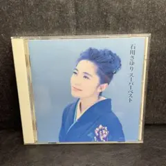 CD　石川さゆり　スーパーベスト
