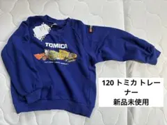 【タグ付き未使用】120 トミカ トレーナー アプレレクール