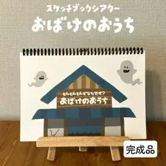 とんとんとんどなたです？おばけのおうち【スケッチブックシアター】完成品