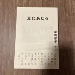 文にあたる 牟田都子著