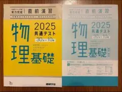 ベネッセ 共通テスト実力完成直前演習 物理基礎 2025 新品未使用