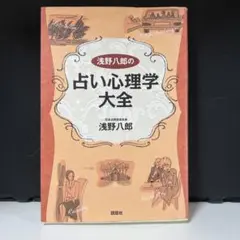 浅野八郎の占い心理学大全