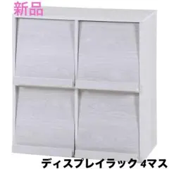 【新品未使用】ディスプレイラック 4マス 本棚 マガジンラック 収納 幅80cm