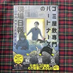 ゴミ屋敷専門パートナーズの現場日報 レベルMAXの人生お片付け