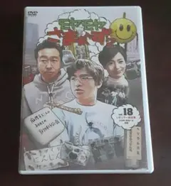 ●【匿名発送】DVD/モヤモヤさまぁ〜ず2/vol.18