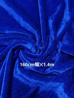 ベロア布地　160cm幅✕1.4m 青ブルー