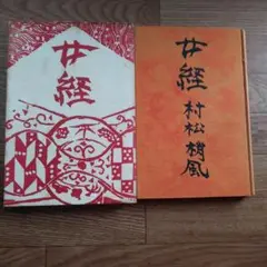 女経　村松梢風著