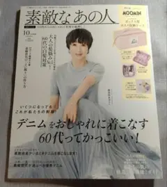 【雑誌のみ】素敵なあの人　2025年10月号