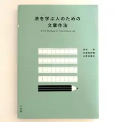 法を学ぶ人のための文章作法