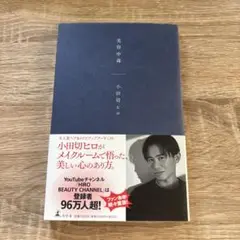 【送料込み・美品】美容中毒　小田切ヒロ