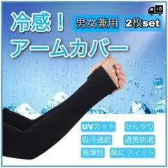 アームカバー ブラック 冷感 UVカット 日焼け防止 海 プール スポーツ