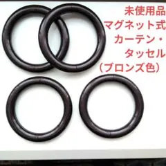 リング型 マグネット カーテンタッセル・4個セット（ブロンズ）umbra 千趣会