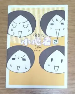 強気な小心者ちゃん 2