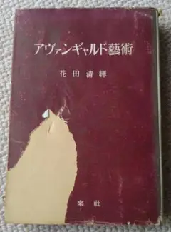 【古書】アヴァンギャルド芸術 / 花田清輝 / 未来社 /1954年発行/ 初版