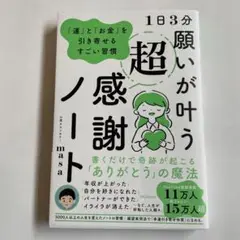 1日3分 願いが叶う超感謝ノート