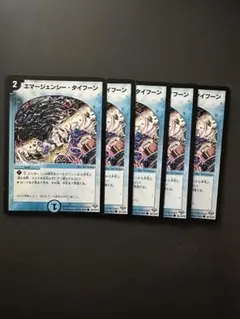 エマージェンシータイフーン　5枚　①