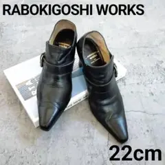 RABOKIGOSHI WORKS ブーツ 22㎝ ブラック ブーティー