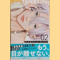 恋するリップティント　2巻　初版　新品未読
