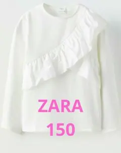 新品　ザラ　フリル 長袖Tシャツ ホワイト 150 キッズ