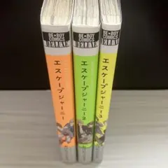 ★ エスケープジャーニー 全3巻 おげれつたなか