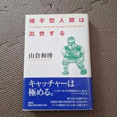 捕手型人間は出世する