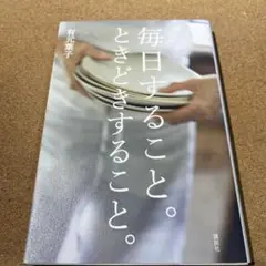 毎日すること。ときどきすること。