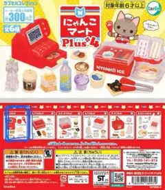 にゃんこマートplus4 ガチャ レジセット