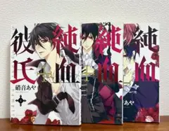 純血+彼氏 硝音あや 1〜3巻 セット ♡