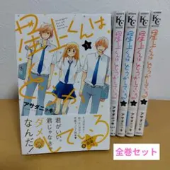 星上くんはどうかしてる。全5巻セット アサダニッキ　良品