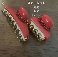 アッカ acca スカーレット レッド ヘアクリップ 25周年 即完 完売品