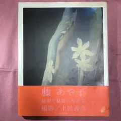 2025年最新】藤あや子 サインの人気アイテム - メルカリ