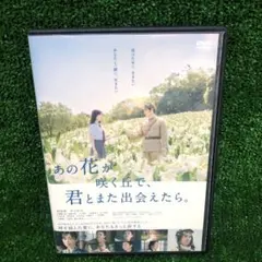 あの花が咲く丘で、君とまた出会えたら。 DVD レンタル落ち