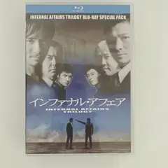 インファナル・アフェア 三部作 Blu-ray スペシャル・パック